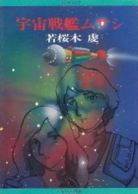 『宇宙戦艦ムサシ』 若桜木虔_e0033570_21415534.jpg