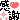 a0142274_1156106.gif