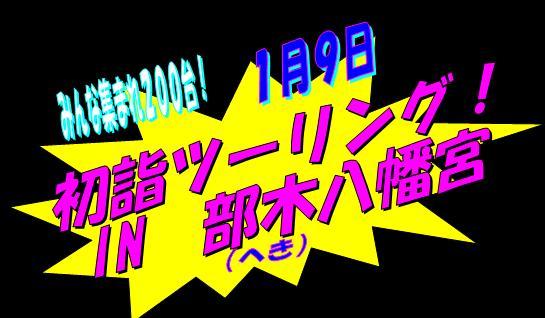 今年も皆さん集まってぇ～！ですやん！_f0056935_1831565.jpg