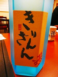 お正月の日本酒_c0087349_8543284.jpg