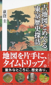 『古地図とめぐる東京歴史探訪』　荻窪圭_e0033570_22344453.jpg