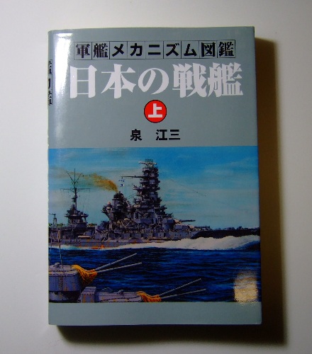 軍艦メカニズム図鑑_e0198074_23575961.jpg