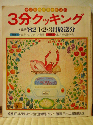 3分クッキング 82冬季号 お菓子の本 レトロ ノスタルジア 3分クッキング 82冬季号 お菓子の本 レトロ ノスタルジア