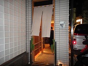 西麻布の隠れ家 寿司の『拓』_a0152501_9281833.jpg