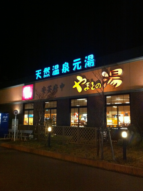 湯けむりツアーbyやまとの湯_e0158970_1772141.jpg