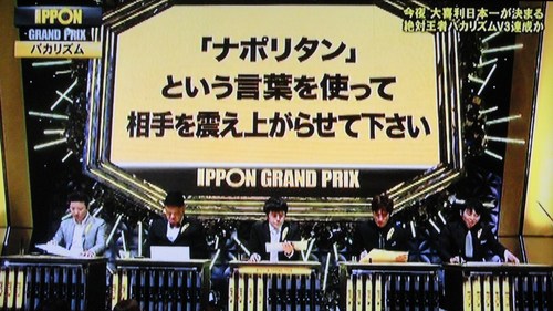 Ipponグランプリ ゆるいけどマニアック Ipponグランプリ ゆるいけどマニアック