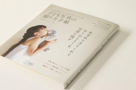 おきにいりの本です♪「子ども写真の撮り方手帖」 : 田舎のカメラ女子 
