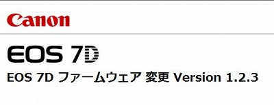 ファームウェアＶ1.2.3になってますよ（ＥＯＳ7Ｄ）_d0133343_16501014.jpg