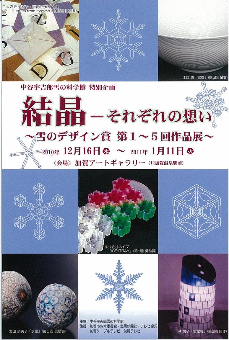 結晶ーそれぞれの想い 雪のデザイン賞 第1 5回作品展 中谷宇吉郎雪の科学館ブログ 結晶ーそれぞれの想い 雪のデザイン賞 第1 5回作品展 中谷宇吉郎雪の科学館ブログ