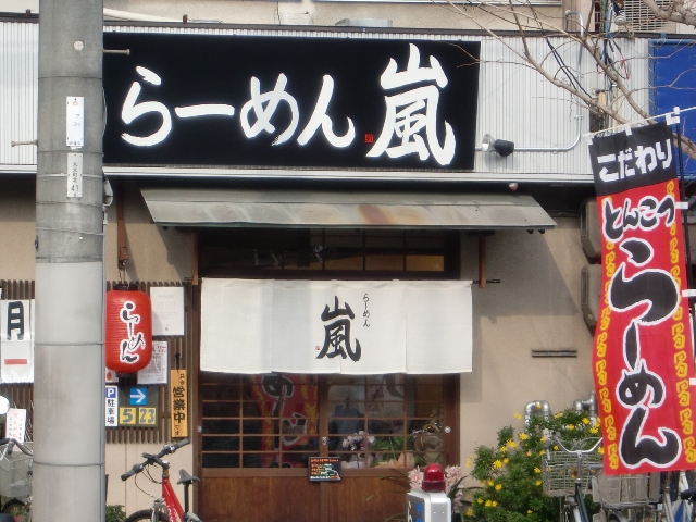 京都　嵯峨のおすすめ　ラーメン嵐！_a0167204_22425351.jpg