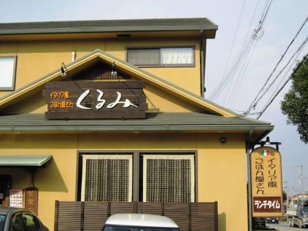 イタリア風ごはん屋さん くるみ ランチ カフェ ロッジ パルチザン