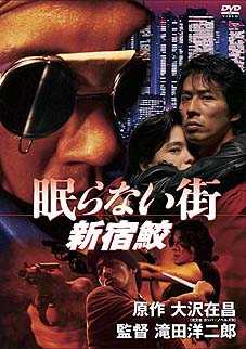 眠らない街　新宿鮫(1993)　☆_f0009381_15212451.jpg