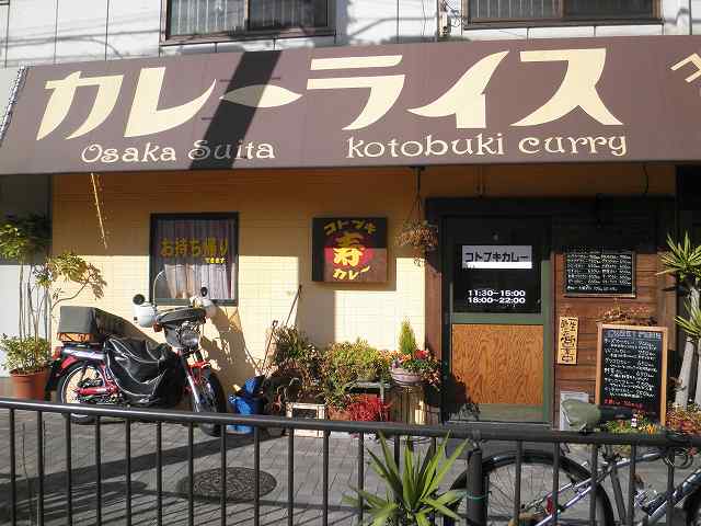 コトブキカレー 吹田_c0118393_17553842.jpg