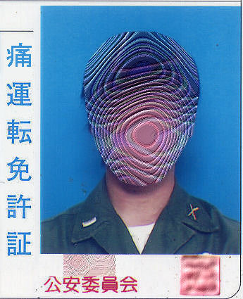 痛免許更新 D M Z