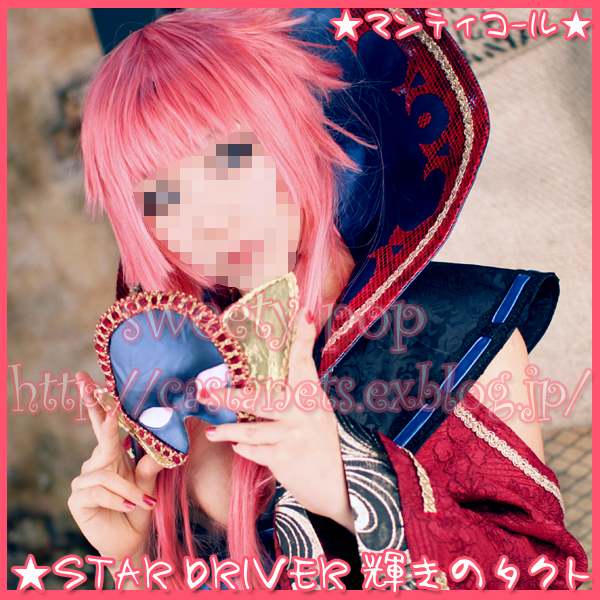 Star Driver 輝きのタクト ヨウ マリノ マンティコール コスプレ衣装 Sweety Pop In Nazz