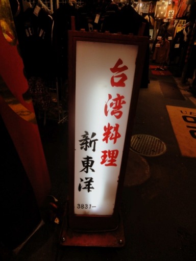 2010年12月18日（土）上野「たきおか１号店」「たきおか２号店」「新東洋」「大統領」本郷三丁目「Z」_b0127948_23325123.jpg