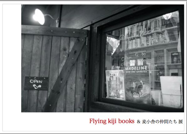 Flying kiji books & 麦小舎の仲間たち 展（1/21〜2/1）_d0028589_17323961.jpg