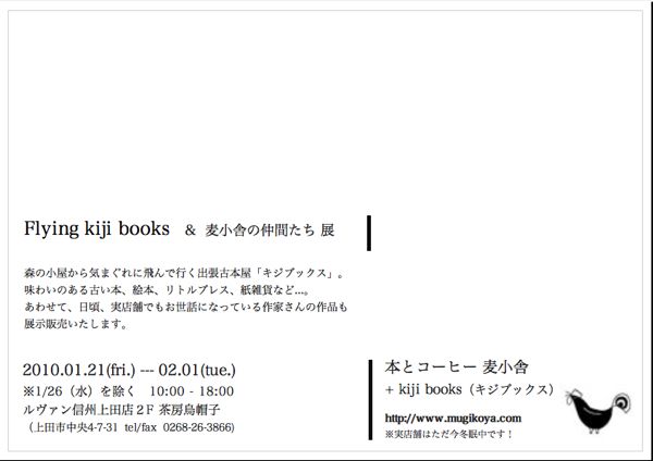 Flying kiji books & 麦小舎の仲間たち 展（1/21〜2/1）_d0028589_17331017.jpg