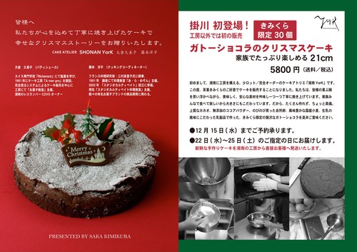 クリスマス限定 「ガトーショコラ」販売のお知らせ_a0195310_2383055.jpg