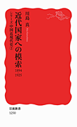 新刊紹介・川島真『シリーズ中国近現代史 近代国家への模索 1894-1925』 _c0035825_1841072.gif