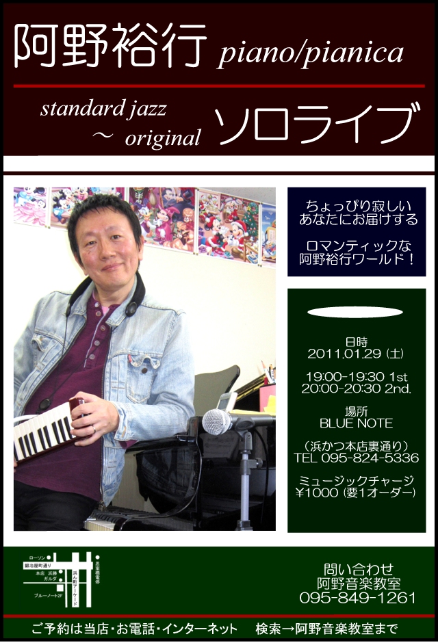 ちょっぴり寂しいあなたにお届けする・・・阿野裕行（piano/pianica）ソロライブ・・2011.01.29_f0051464_132790.jpg