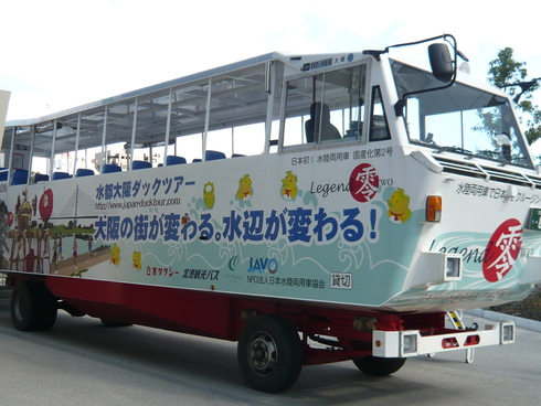 水陸両用車・船=大阪ダックツアー。_a0006000_19582988.jpg