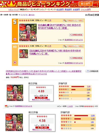 楽天総合レビューランキング5位 ちこり村のおせち_d0063218_12211381.jpg