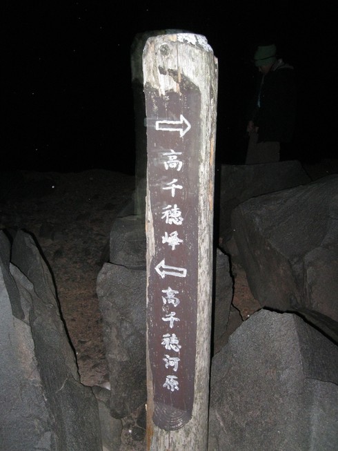 2011,1,11 「高千穂の峰」へ~~_a0125419_13351039.jpg