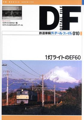 鉄道車輌ディテールファイル１灯ライトのＥＦ６０_f0203926_22432848.jpg