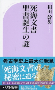 『死海文書 聖書誕生の謎』 和田幹男_e0033570_22242792.jpg