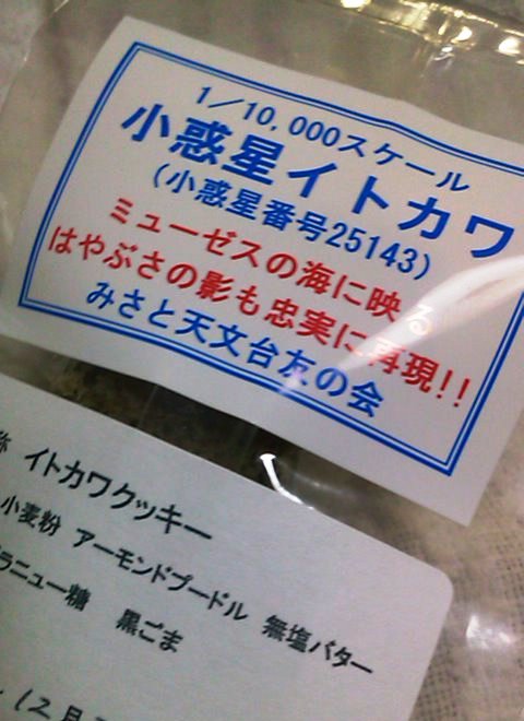イトカワクッキー_c0135971_22322557.jpg
