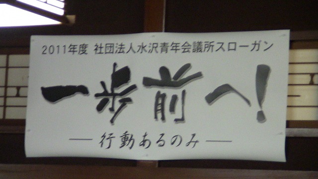 水沢青年会議所 新年初顔合わせ_e0075103_11462980.jpg