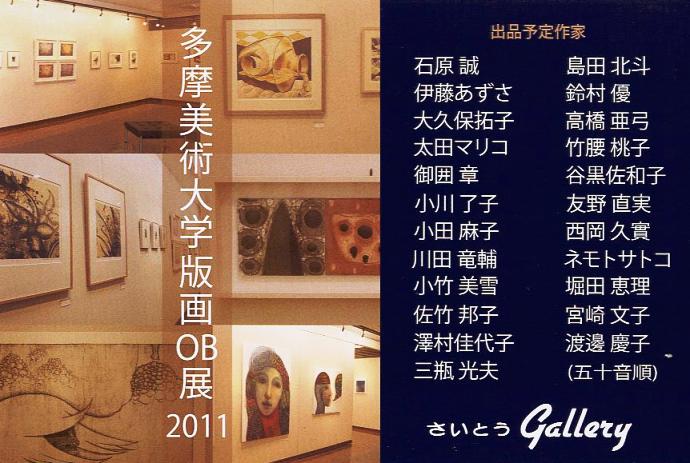 1533) ②「多摩美術大学版画科OB展 2011」 さいとう　終了1月25日（火）～1月30日（日）_f0142432_1883645.jpg