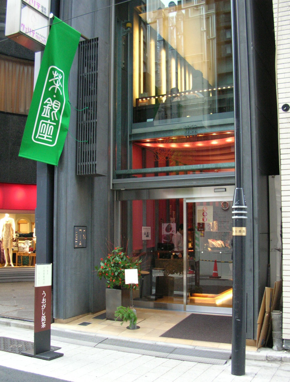 茶 銀座 CHA GINZA(うおがし銘茶) 野沢正光_e0127948_17581191.jpg