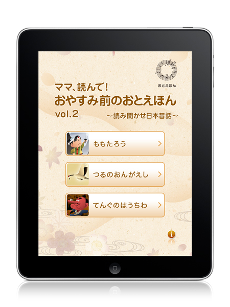 【iPad/iPhone】ママ、読んで！おやすみ前のおとえほん vol.2 ～読み聞かせ日本昔話～_b0170652_13415889.jpg