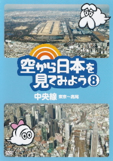 『空から日本を見てみよう ⑧ 中央線』_e0033570_21424445.jpg