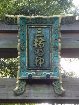 京都奈良怪異落穂拾い(4)三輪山周辺、箸墓_b0116271_16501291.jpg