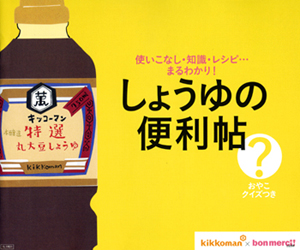 しょうゆの便利帖_f0184582_11164266.jpg