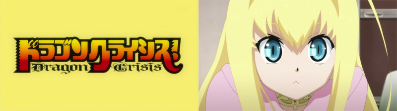 11年1月開始アニメの感想 ドラゴンクライシス Stopgap 11年1月開始アニメの感想 ドラゴンクライシス Stopgap