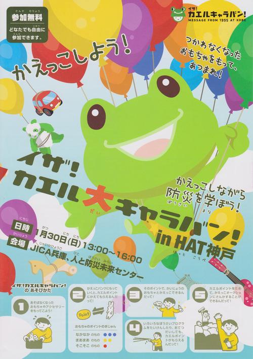 兵庫県神戸市のイザ！カエルキャラバン！_b0087598_1832357.jpg