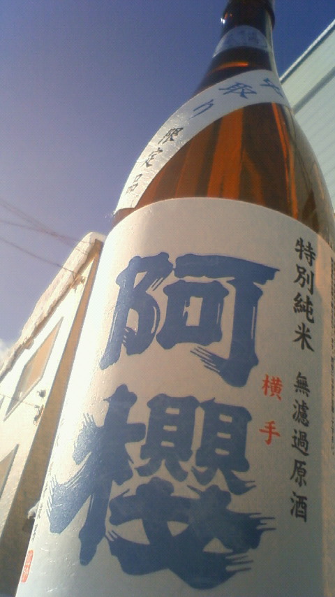 【日本酒】 阿櫻 中取り 特別純米 無濾過生原酒 21BY_e0173738_12375876.jpg