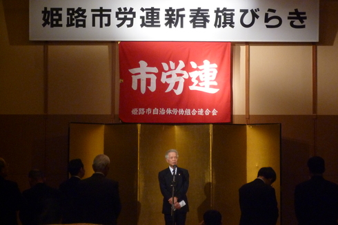 ２０１１年姫路市労働組合連合会旗開き_c0149152_102072.jpg