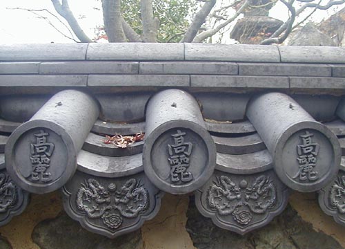 ●高麗美術館の庭_d0053294_0175823.jpg