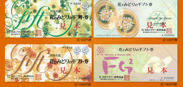 旧・花とみどりのギフト券」払い戻し終了のお知らせ ~ショップ