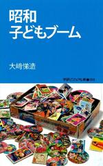 『昭和子どもブーム』(本)_b0189364_1174129.jpg