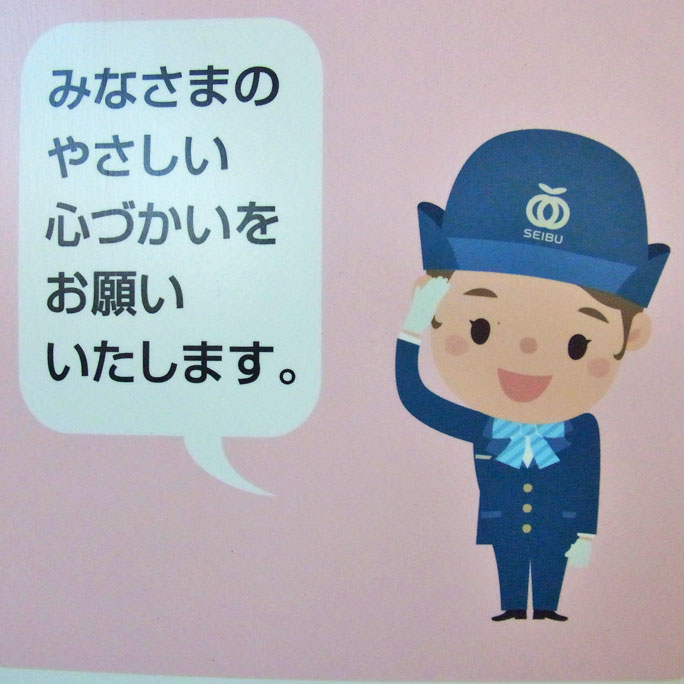 西武鉄道の新キャラ せいかつにっき