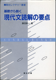 収蔵品番号265 現代文読解の要点 : 浪人大学付属参考書博物館