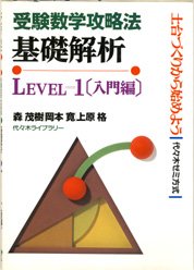 収蔵品番号267 受験数学攻略法 基礎解析 LEVEL=1 : 浪人大学 収蔵品番号267 受験数学攻略法 基礎解析 LEVEL=1 : 浪人大学