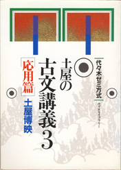 収蔵品番号２６８ 土屋の古文講義３ : 浪人大学付属参考書博物館