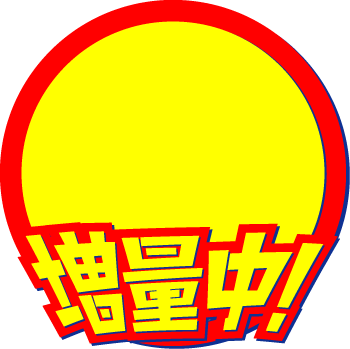 私の も増量中 Kami Kitaのpopなblog